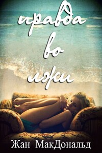 Правда во лжи - Жан Макдональд