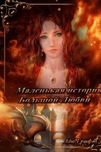 Маленькая история большой любви - Ада Грифт