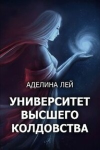 Академия Высшего Колдовства - Аделина Лей