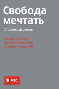 Свобода мечтать - Василий Васильевич Головачев, Сергей Васильевич Лукьяненко