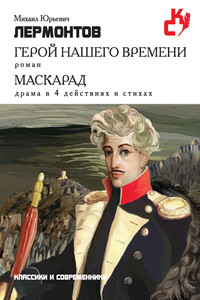 Герой нашего времени. Маскарад - Михаил Юрьевич Лермонтов