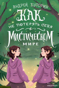 Как не потерять себя в мистическом мире - Андрей Русланович Буторин