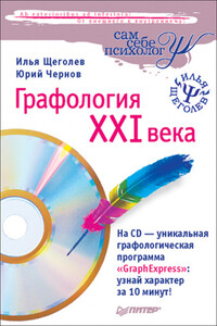 Графология XXI века - Юрий Георгиевич Чернов, Илья Владимирович Щеголев
