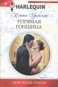 Упрямая гонщица - Кэтти Уильямс