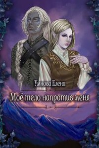 Алтарь на двоих - Елена Умнова