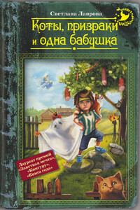 Коты, призраки и одна бабушка - Светлана Аркадьевна Лаврова