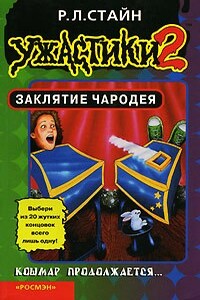 Заклятие Чародея - Роберт Лоуренс Стайн
