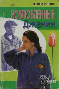 Возлюбленные Джанин - Дениз Робинс