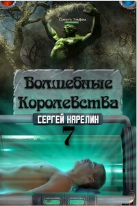 Волшебные королевства 7 "Конец игры... или начало?" - Сергей Витальевич Карелин