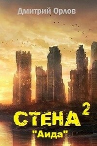 Стена 2 - Дмитрий Павлович Орлов