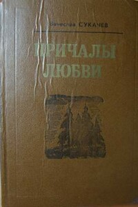Деревянные кружева - Вячеслав Викторович Сукачев