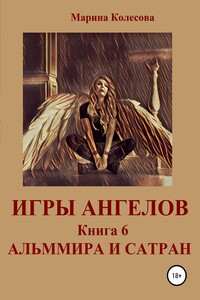 Альммира и Сатран - Марина Колесова