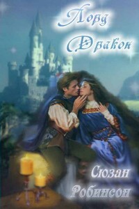 Лорд Дракон - Сьюзен Робинсон