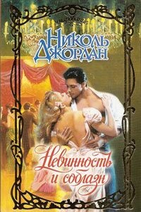 Невинность и соблазн - Николь Джордан