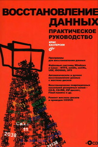 Восстановление данных - Крис Касперски