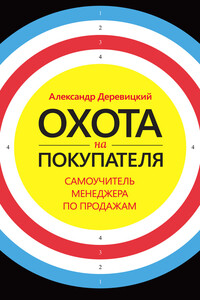 Охота на покупателя. Самоучитель менеджера по продажам - Александр Анатольевич Деревицкий