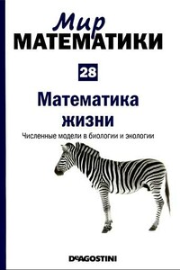 Том 28. Математика жизни. Численные модели в биологии и экологии - Рафаэль Лаос-Бельтра