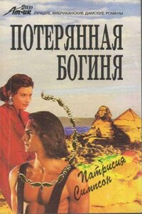 Потерянная богиня - Патриция Симпсон