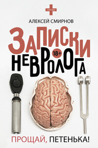 Записки невролога. Прощай, Петенька! - Алексей Константинович Смирнов