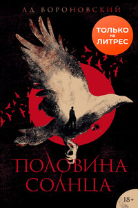 Половина солнца - Ад Вороновский