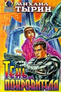 Последняя тайна осени - Михаил Юрьевич Тырин
