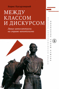 Между классом и дискурсом - Борис Юльевич Кагарлицкий
