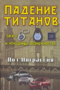 Падение титанов. Сага о ««Форде», «Крайслере», «Дженерал моторс» и упущенных возможностях - Пол Инграссия