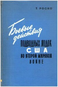 Боевые действия подводных лодок США во второй мировой войне - Теодор Роско