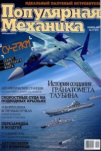 Получи, фашист, гранату! - Александр Борисович Широкорад, Журнал «Популярная механика»