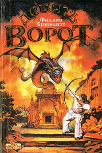 Девять ворот - Филлип Бругелитт
