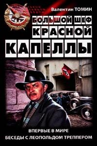 Большой шеф Красной капеллы: Впервые в мире беседы с Леопольдом Треппером - Валентин Романович Томин