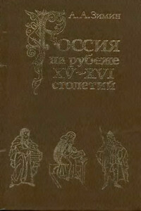 Россия на рубеже XV-XVI столетий - Александр Александрович Зимин