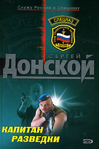 Капитан разведки - Сергей Георгиевич Донской