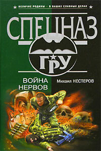 Война нервов - Михаил Петрович Нестеров