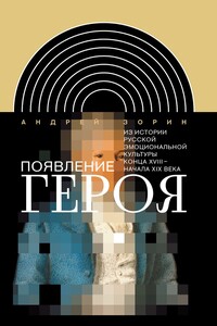 Появление героя - Андрей Леонидович Зорин