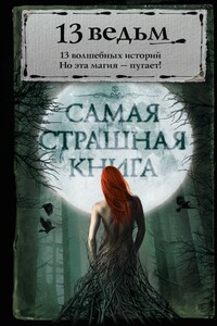 13 ведьм (Антология) - Александр Геннадиевич Щёголев, Олег Игоревич Кожин