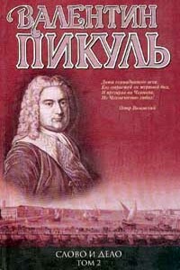 Слово и дело. Книга 2. Мои любезные конфиденты - Валентин Саввич Пикуль