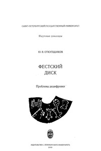 Фестский диск: Проблемы дешифровки - Юрий Владимирович Откупщиков
