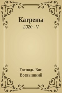 Катрены. 2020-V