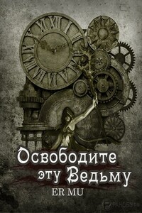 Освободите эту Ведьму 7 - Ер Му
