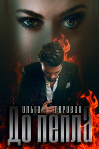 До пепла... - Ольга Вадимовна Горовая
