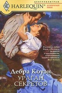 Ураган секретов - Дебра С Коуэн