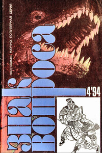 ЗНАК ВОПРОСА 1994 № 04 - Алексей Александрович Маслов, Игорь Эруандович Лалаянц