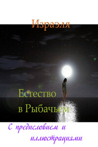Естество в Рыбачьем (с иллюстрациями) - Фасо Буркина