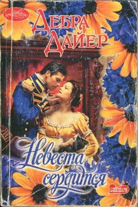 Невеста сердится - Дебра Дайер