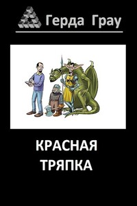 Красная тряпка - Герда Грау