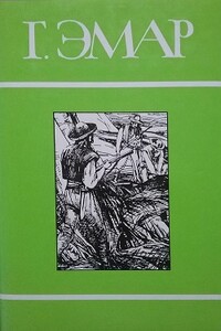 Том 17. Твердая рука. Мексиканская месть - Густав Эмар