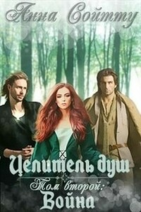 Целитель душ. Том 2: Война - Анна Сойтту
