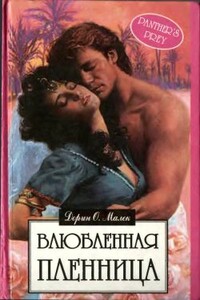 У алтаря любви - Дорин Оуэнс Малек