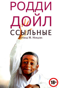 Ссыльные - Родди Дойл